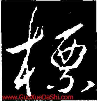 標,釋懷仁,書法字典